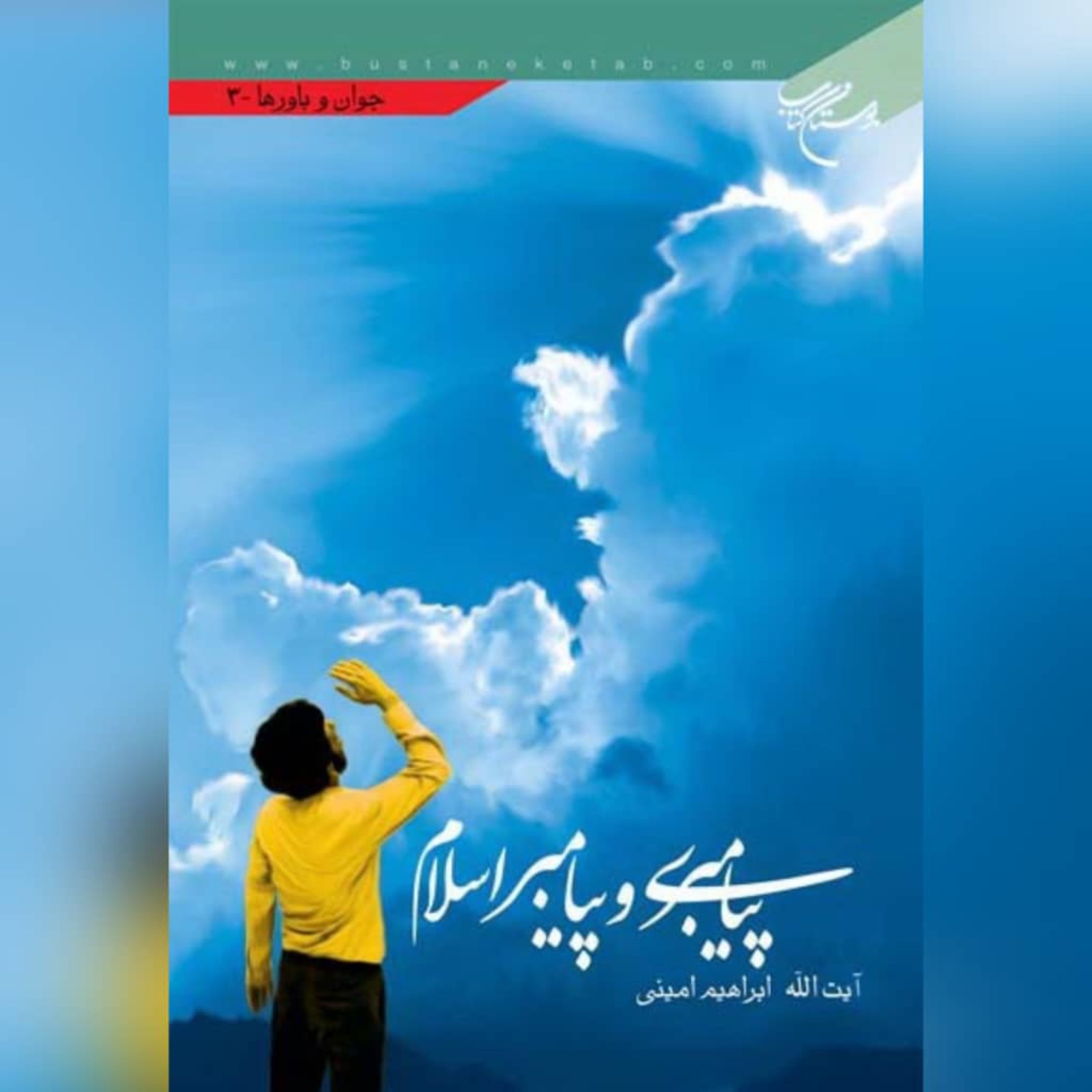 کتاب پیامبری و پیامبر اسلام ،نویسنده آیه الله ابراهیم امینی