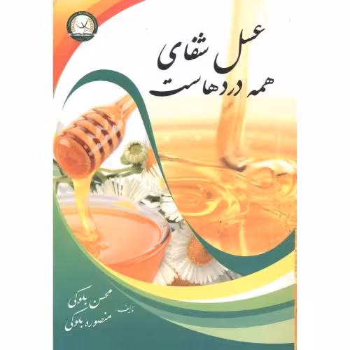 کتاب عسل شفای همه دردهاست
