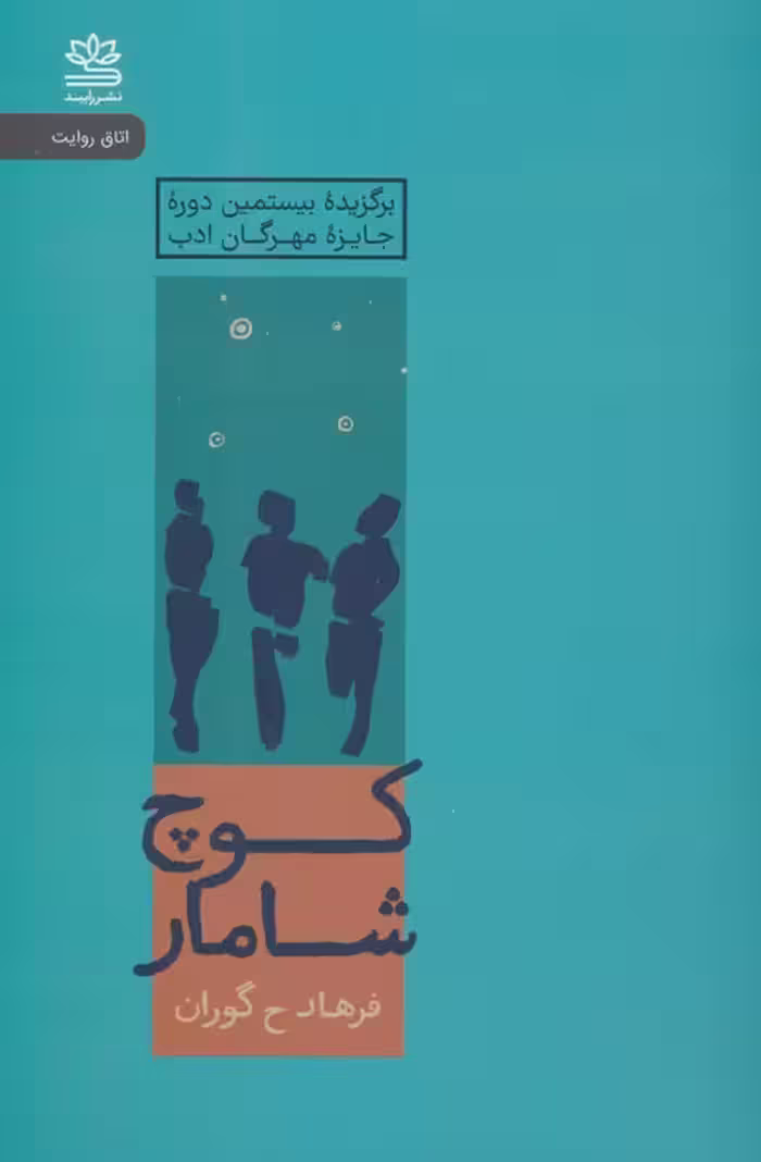 کوچ شامار - ناشربوک | خرید آنلاین کتاب