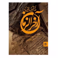 102320-کتاب پیشگویی هایی از آخرالزمان-جمکران