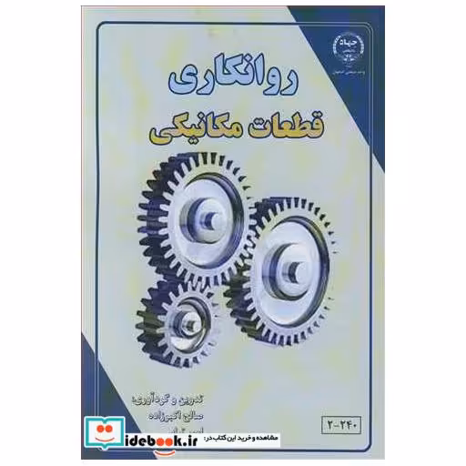 روانکاری قطعات مکانیکی