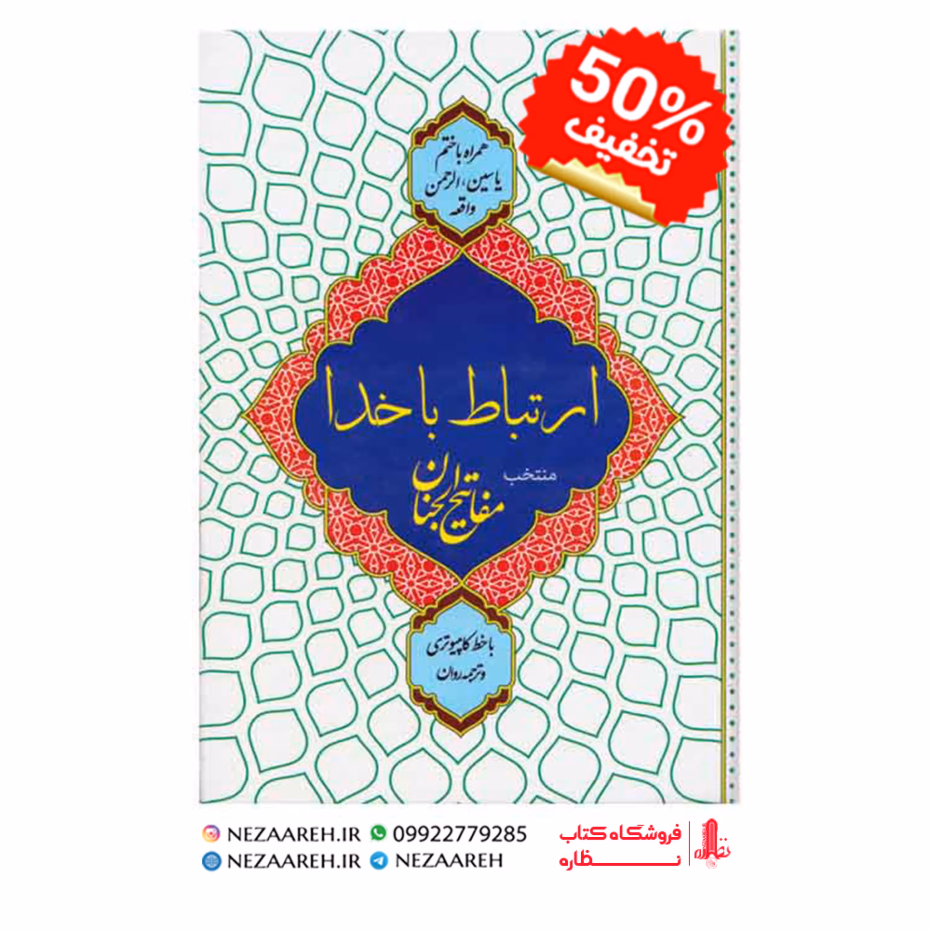 کتاب ارتباط با خدا ( همراه با ختم یاسین الرحمن واقعه ) خط کامپیوتری و ترجمه روان