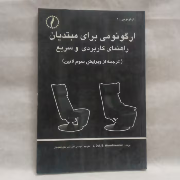 کتاب ارگونومی برای مبتدیان نوشته جان دال چاپ1393