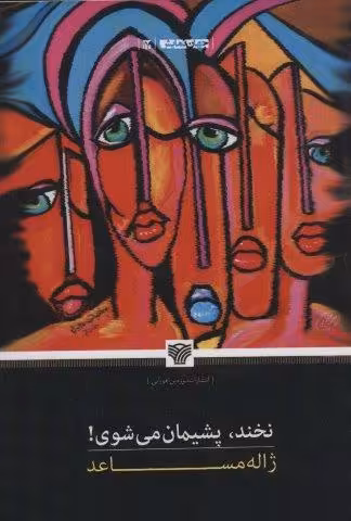 نخند،پشیمان می شوی! (جهان نمایش17)