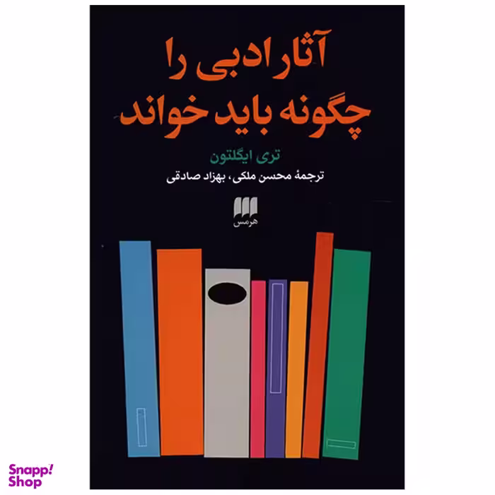 کتاب آثار ادبی را چگونه باید خواند اثر تری ایگلتون  انتشارات هرمس