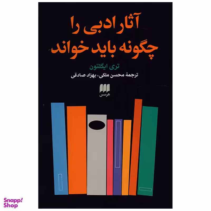 کتاب آثار ادبی را چگونه باید خواند اثر تری ایگلتون  انتشارات هرمس
