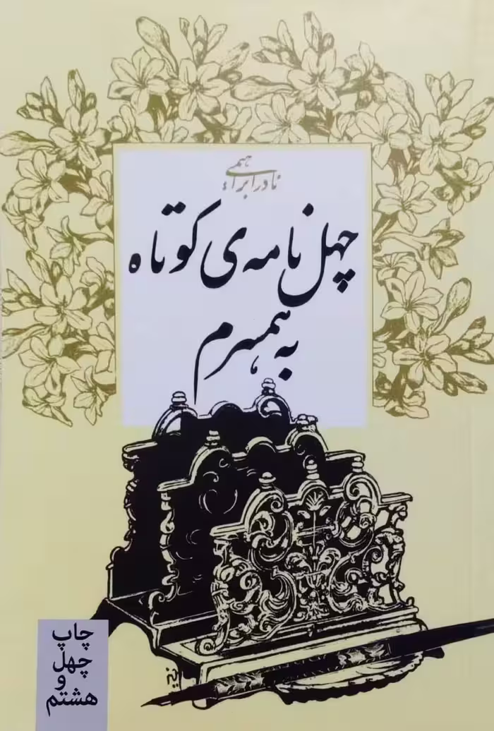 کتاب چهل نامه کوتاه به همسرم