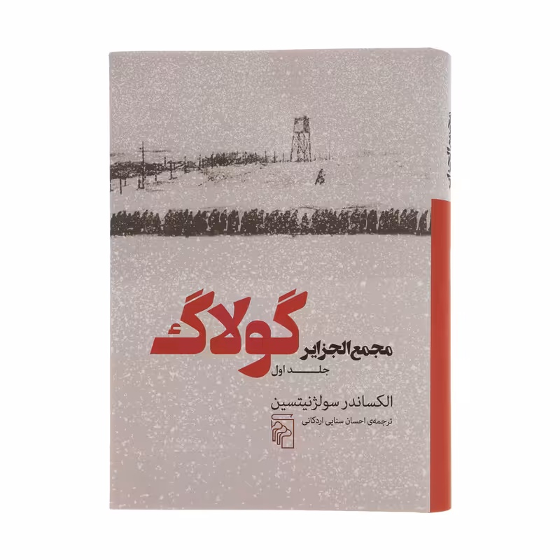 کتاب مجمع الجزایر گولاگ جلد 3 اثر الکساندر سولژنیتسین نشر مرکز