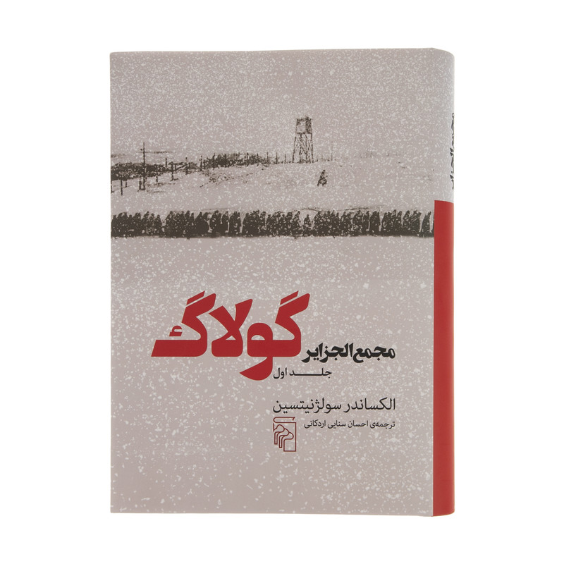 کتاب مجمع الجزایر گولاگ جلد 3 اثر الکساندر سولژنیتسین نشر مرکز