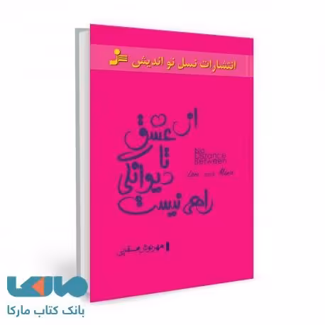 از عشق تا دیوانگی راهی نیست نشر نسل نواندیش