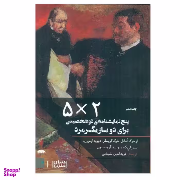 کتاب پنج نمایش‌ نامه ی دو شخصیتی برای دو بازیگر مرد اثر جمعی از نویسندگان انتشارات چتر فیروزه