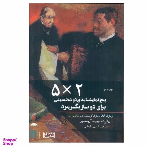 کتاب پنج نمایش‌ نامه ی دو شخصیتی برای دو بازیگر مرد اثر جمعی از نویسندگان انتشارات چتر فیروزه