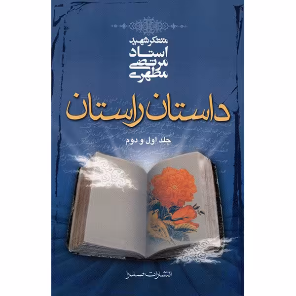 کتاب داستان راستان اثر مرتضی مطهری - جلد اول و دوم
