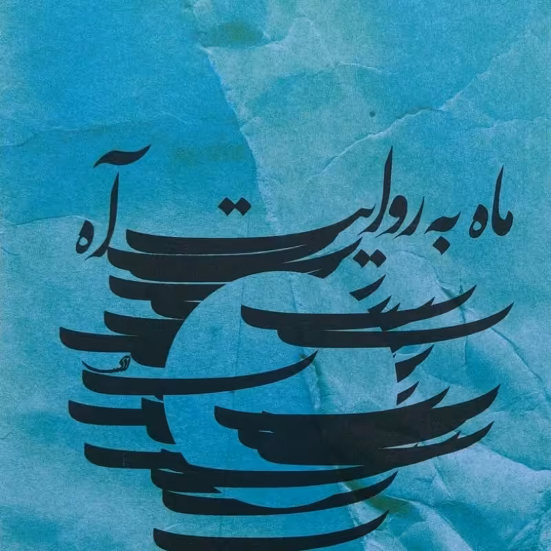 ماه به روایت آه