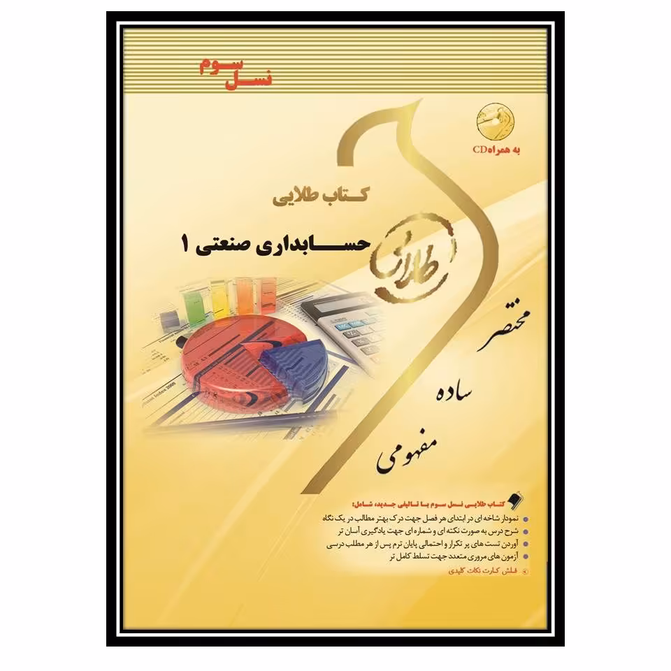کتاب طلایی حسابداری صنعتی 1 (نسل سوم)