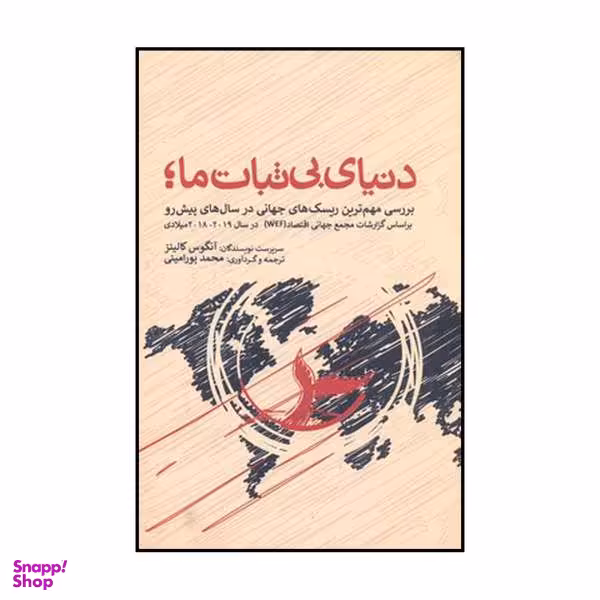 کتاب دنیای بی ثبات ما اثر آنگوس کالینز نشر شما