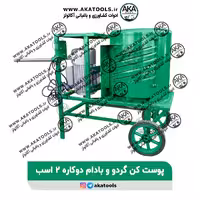 پوست گیر گردو و بادام دوکاره برقی 2 اسب