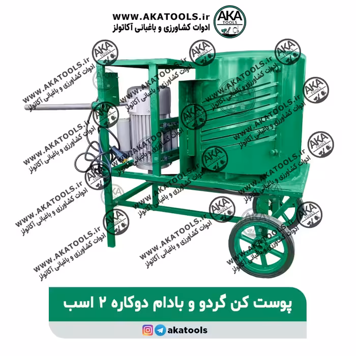 پوست گیر گردو و بادام دوکاره برقی 2 اسب