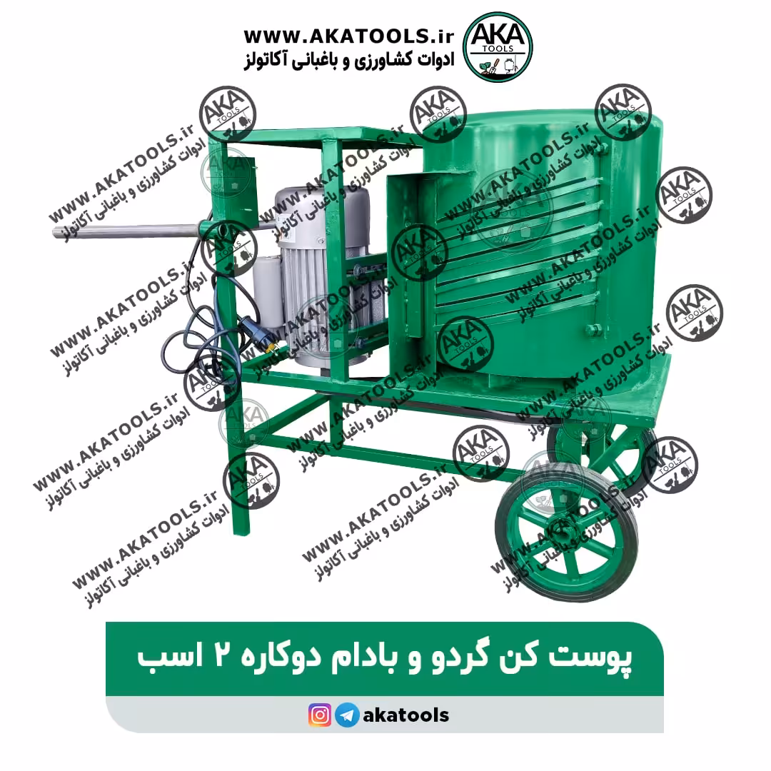 پوست گیر گردو و بادام دوکاره برقی 2 اسب