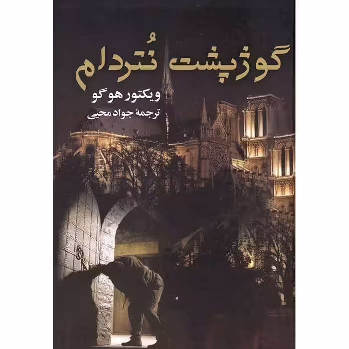 گوژپشت نتردام