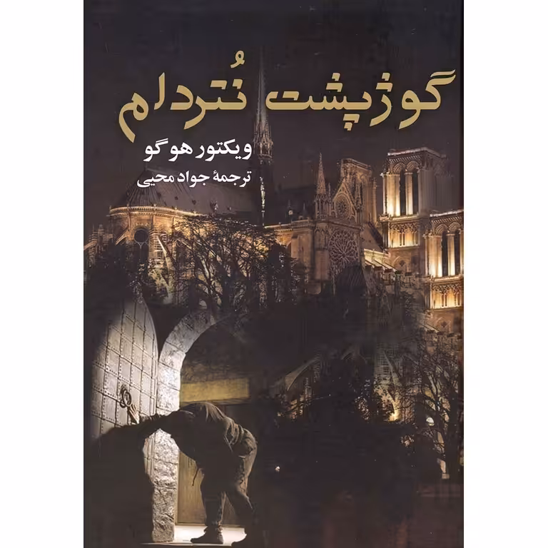 گوژپشت نتردام
