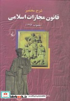 قیمت و خرید کتاب شرح مختصر قانون مجازات اسلامی مصوب 1392 | ایده بوک