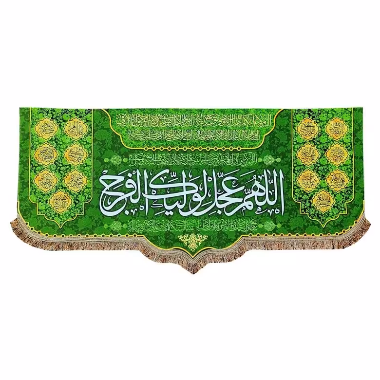 پرچم کتیبه مخمل اللهم عجل لولیک الفرج