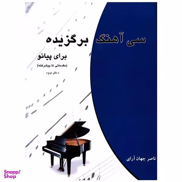 کتاب سی آهنگ برگزیده برای پیانو اثر ناصر جهان آرای