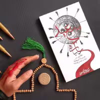 کتاب راهی با سعید گذری بر حسین شناسی سعیدانه با جناب سعید بن عبدالله  انتشارات جمکران