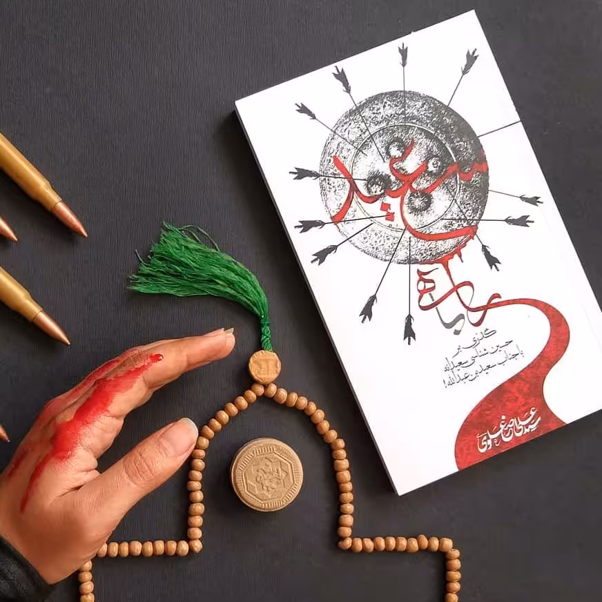 کتاب راهی با سعید گذری بر حسین شناسی سعیدانه با جناب سعید بن عبدالله انتشارات جمکران