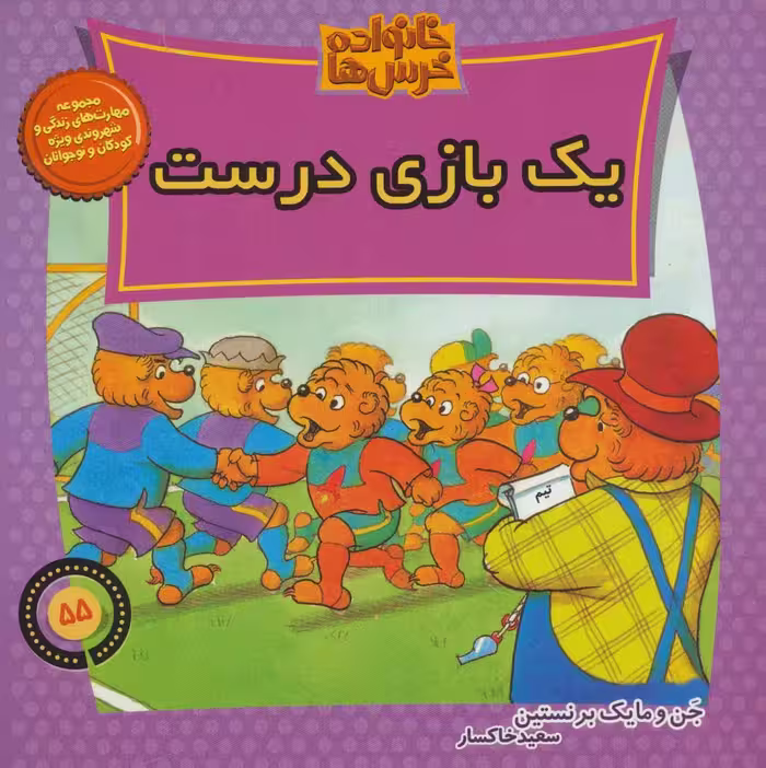 کتاب خانواده خرس ها55 اثر استن و جن برنشتاین