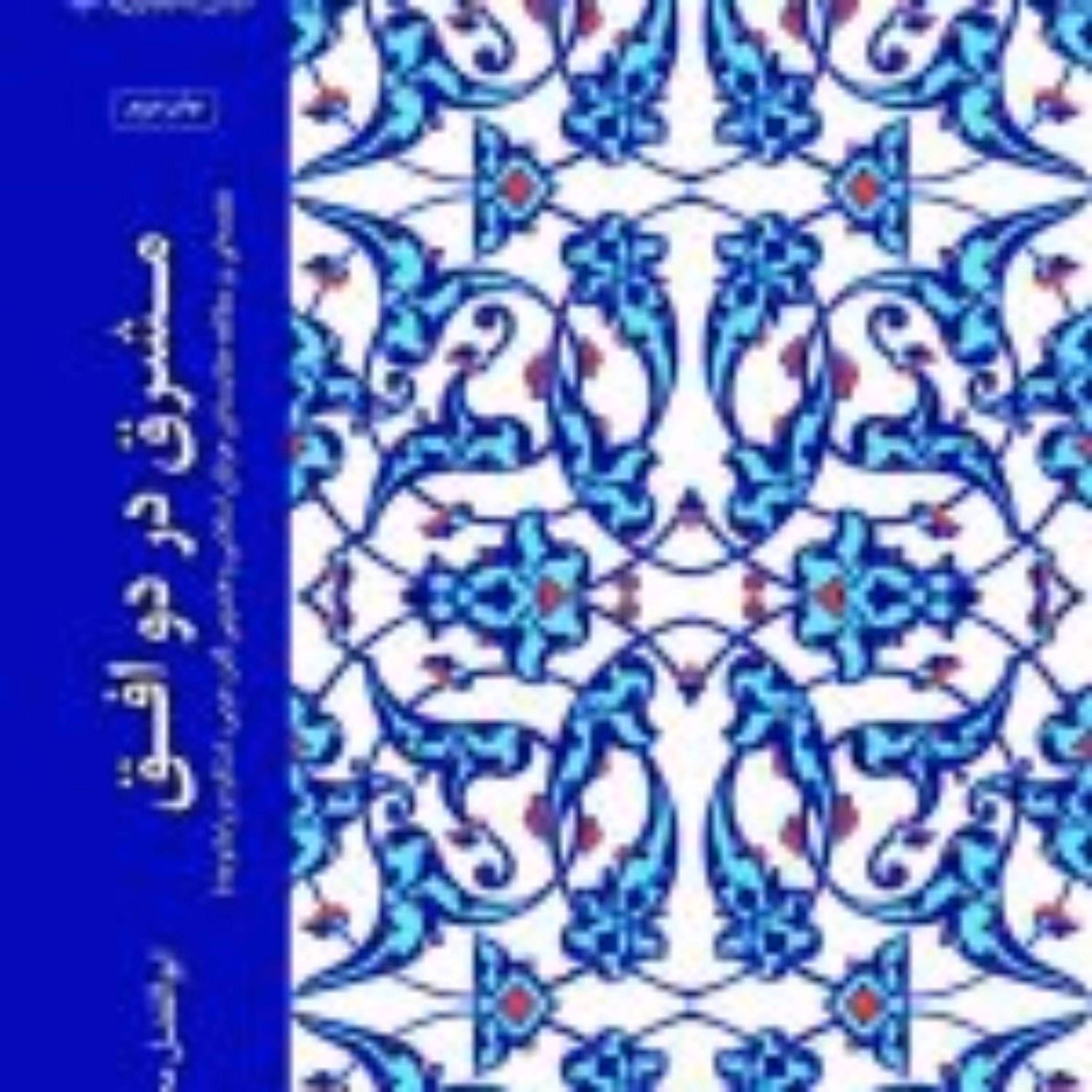کتاب مشرق در دو افق مقدمه ای بر مطالعه مقایسه ای عرفان اسلامی و هندویی ابن عر