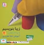 قیمت و خرید کتاب زیبا بنویسیم 2 اثر رضا تبریزی | ایده بوک