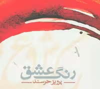 کتاب رنگ عشق نشر شمشاد