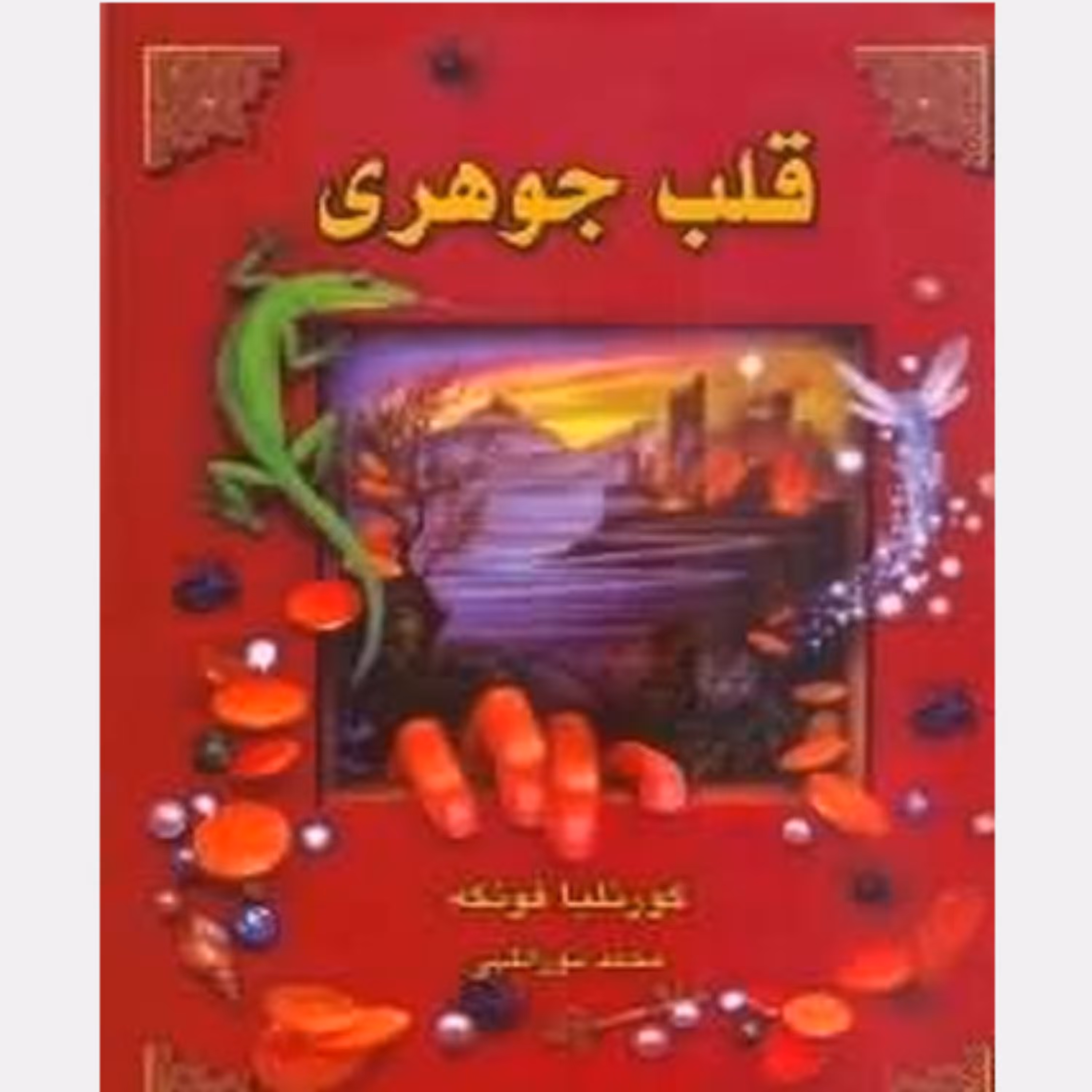 کتاب قلب جوهری ج1