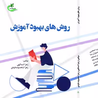 کتاب روش های بهبود آموزش نوشته زهرا اسدالهی نشر برگ و باد