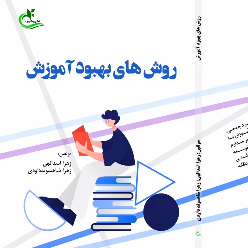 کتاب روش های بهبود آموزش نوشته زهرا اسدالهی نشر برگ و باد