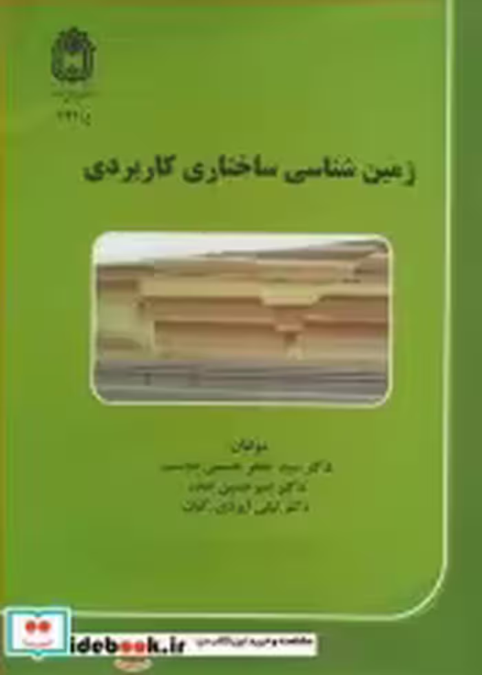 قیمت و خرید کتاب زمین شناسی ساختاری کاربردی | ایده بوک