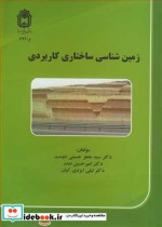 قیمت و خرید کتاب زمین شناسی ساختاری کاربردی | ایده بوک