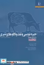 قیمت و خرید کتاب جیره نویسی و تغذیه گاوهای | ایده بوک