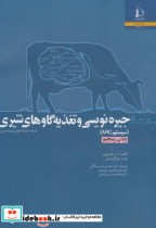 قیمت و خرید کتاب جیره نویسی و تغذیه گاوهای | ایده بوک