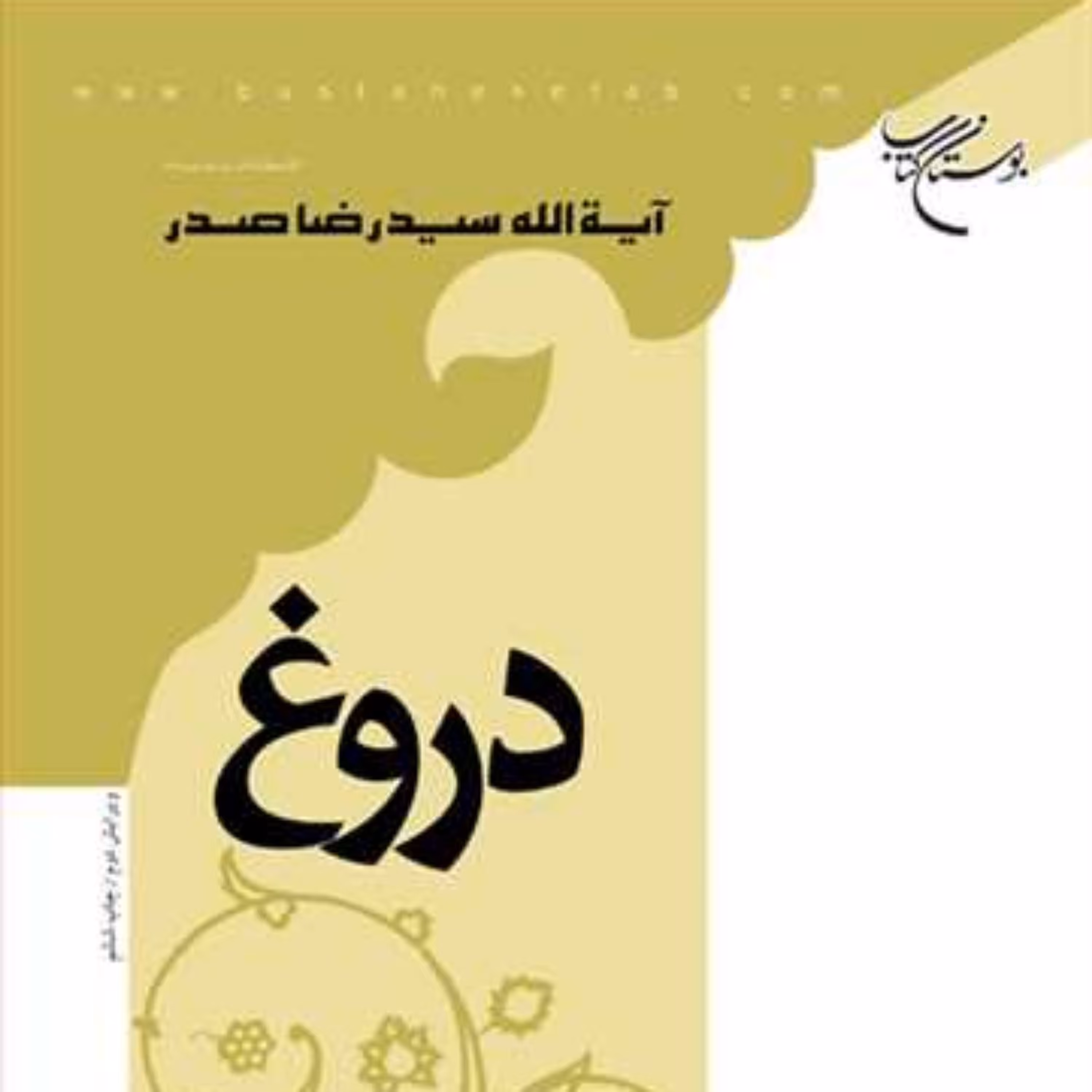کتاب دروغ نشر بوستان کتاب