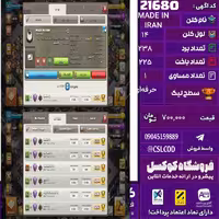 کلن کلش اف کلنز نام MADE IN IRAN لول 14 تعداد برد 238 سطح لیگ حرفه‌ای کد 21680