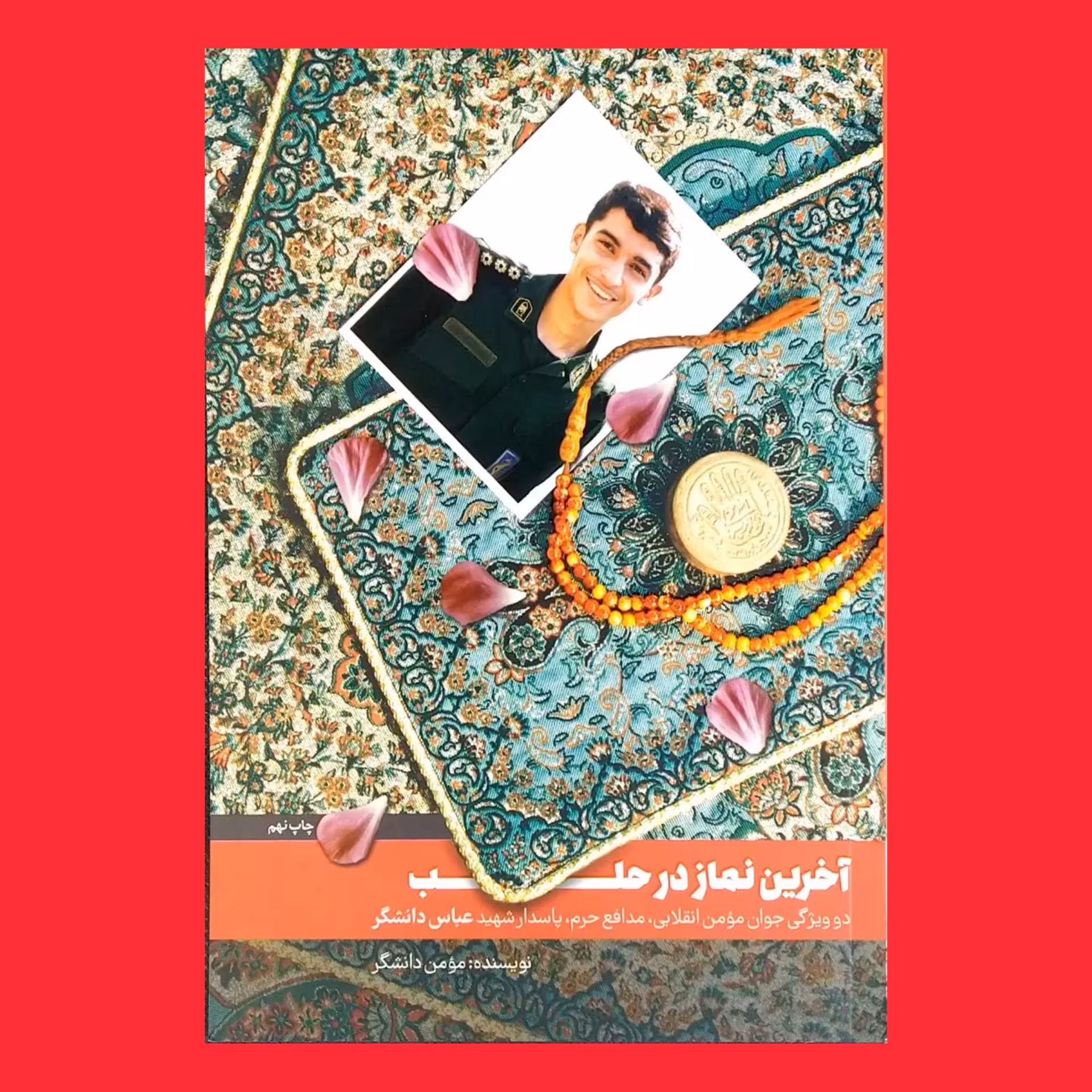 کتاب آخرین نماز در حلب