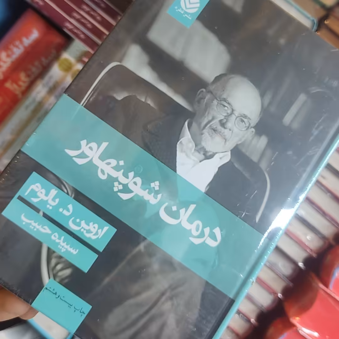 کتاب درمان شوپنهاور