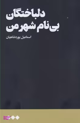 دلباختگان بی نام شهر من