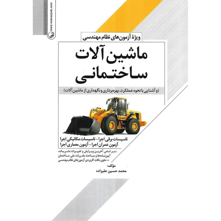 ماشین آلات ساختمانی (ویژه آزمون های نظام مهندسی)