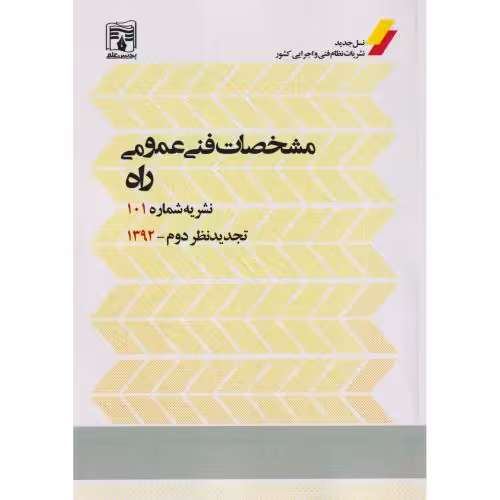 کتاب مشخصات فنی عمومی راه نشریه شماره101