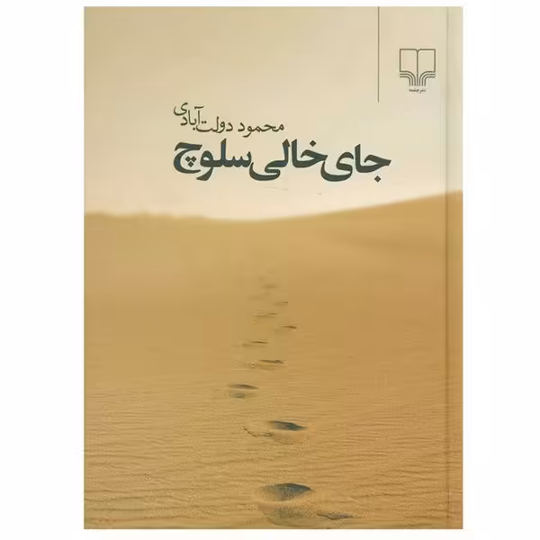 کتاب جای خالی سلوچ چاپ اصل و نو با تخفیف ویژه اثر محمود دولت آبادی نشر چشمه جلدگالینگور قطع رقعی