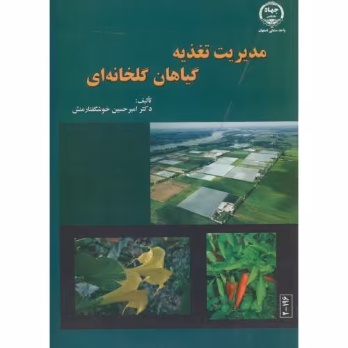 کتاب مدیریت تغذیه گیاها گلخانه ای